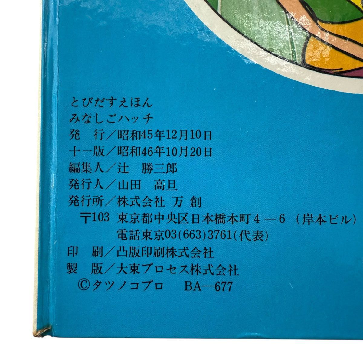 希少◇万創◇とびだすえほん みなしごハッチ タツノコプロ 昭和45年
