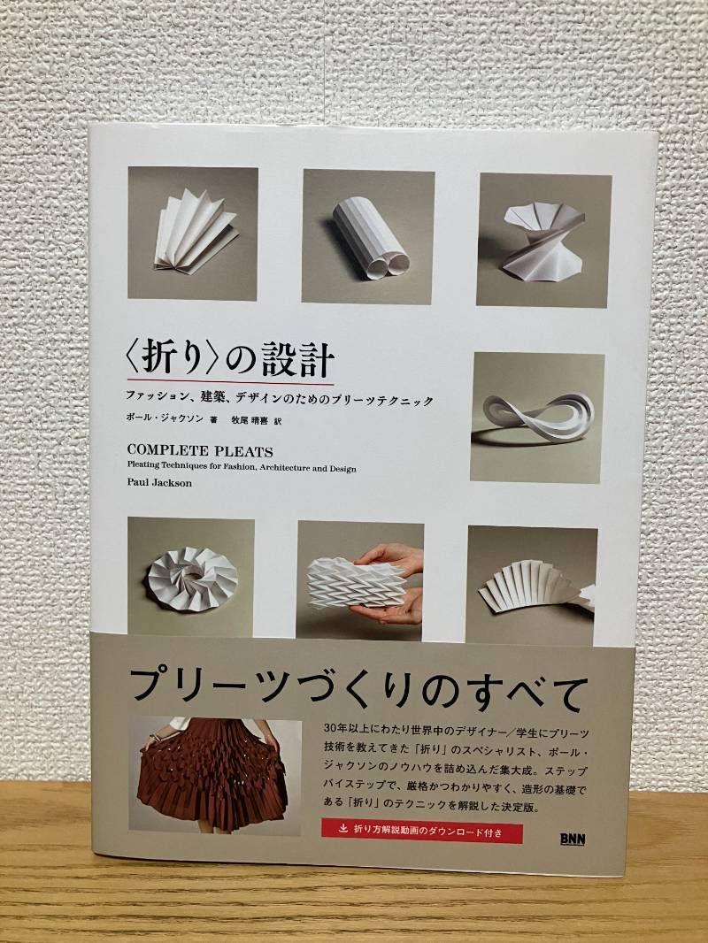 折り の設計 - ファッション 建築 デザインのためのプリーツテクニック