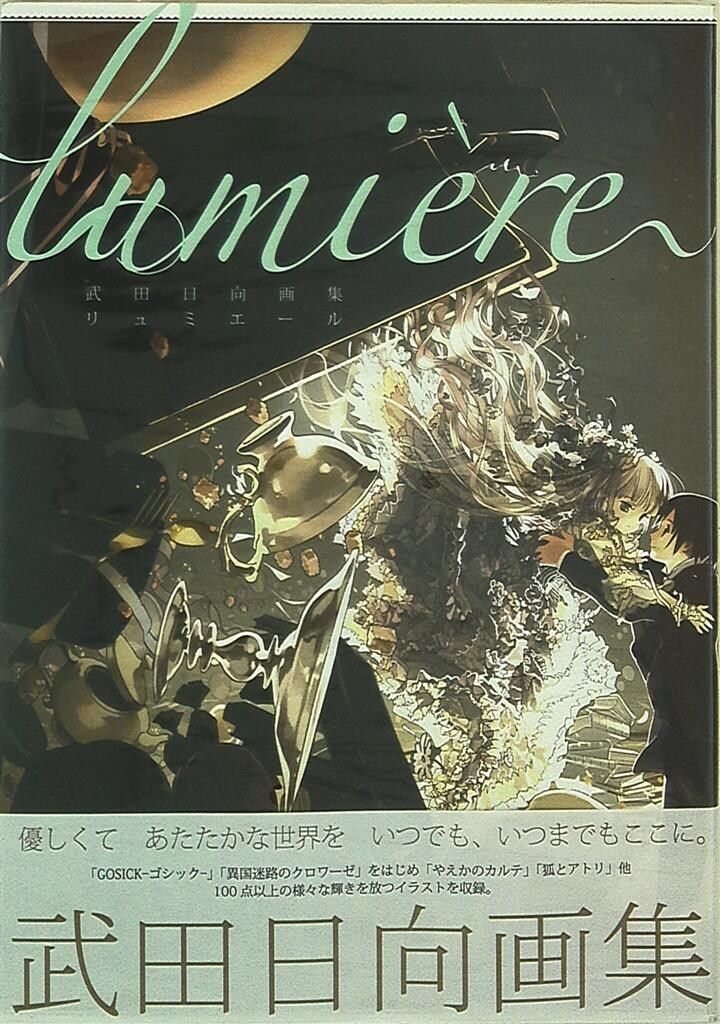 角川書店 武田日向 lumiere (帯付)