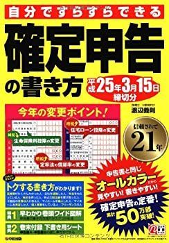 【中古】 確定申告の書き方 平成25年3月15日締切分
