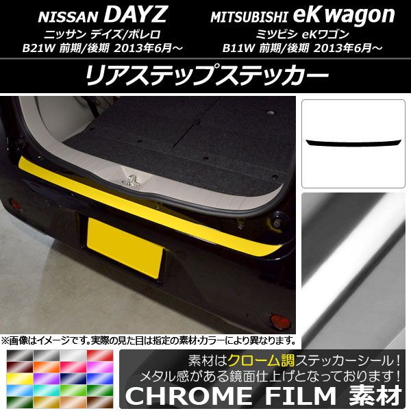 リアステップステッカー ニッサン/ミツビシ デイズ/ボレロ/eKワゴン B21W/B11W 前期/後期 2013年06月～ クローム調 選べる20カラー AP-CRM3688
