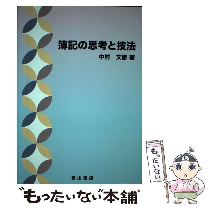 中古】 簿記の思考と技法 / 中村 文彦 / 森山書店 - メルカリ