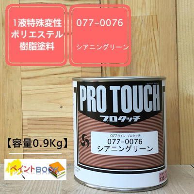 077-0076 シアニングリーン 【容量0.9Kg】プロタッチ　ポリエステル樹脂塗料　ロックペイント