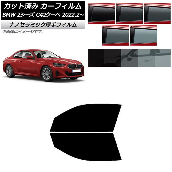カーフィルム BMW 2シリーズ G42 クーペ 2022年02月～ フロントドアセット 厚手 UV 高断熱 選べる5フィルムカラー AP-WF4N0379-FD