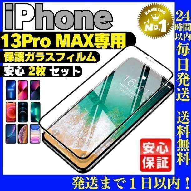 2枚セットiPhone13ProMax 専用ガラス液晶保護フィルムケース 526 ...