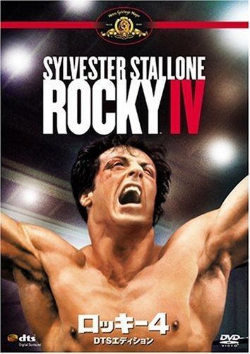 ロッキー4 DTSエディション DVD