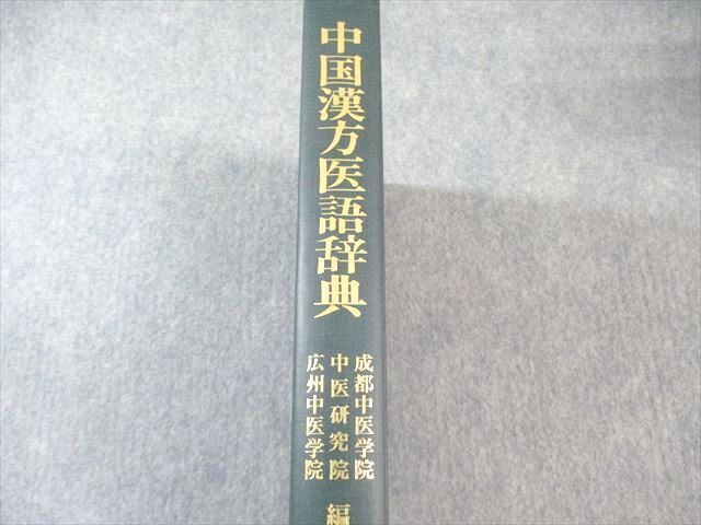 本 中国語辞典 ⁄ 漢方用語大辞典 創医会学術部 通販 - 中国漢方医語