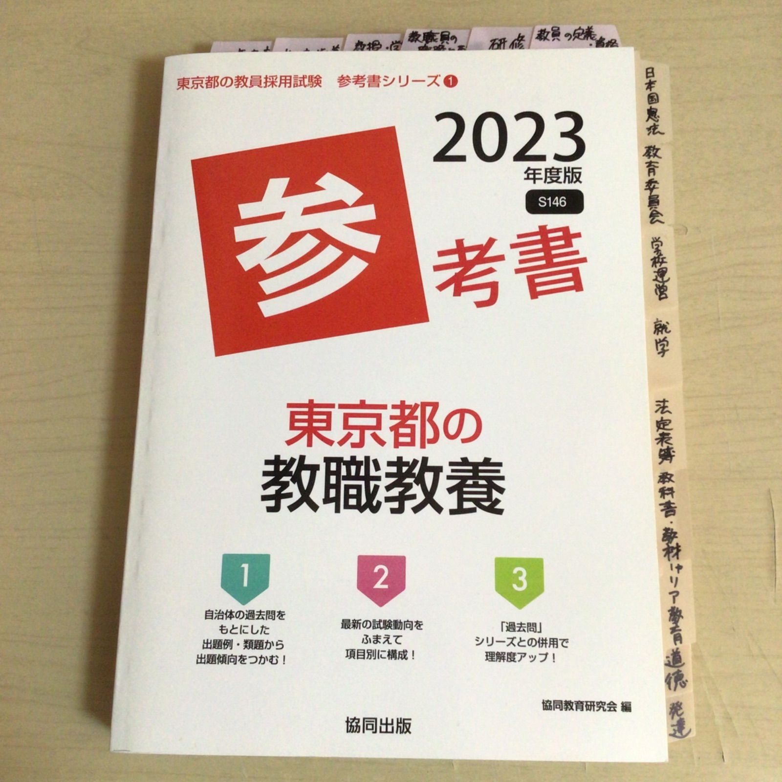 教員採用試験 『2023年度版 参考書 東京都の教職教養』 - メルカリ