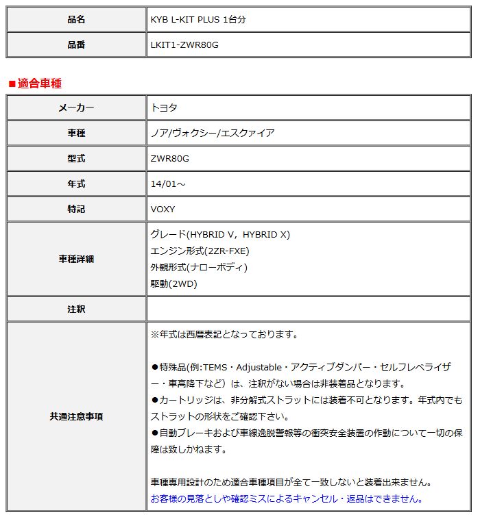 KYB カヤバ エルキットプラス L-KIT PLUS 1台分 ノア ヴォクシー エスクァイア ZWR80G 14 01～ LKIT1-ZWR80G