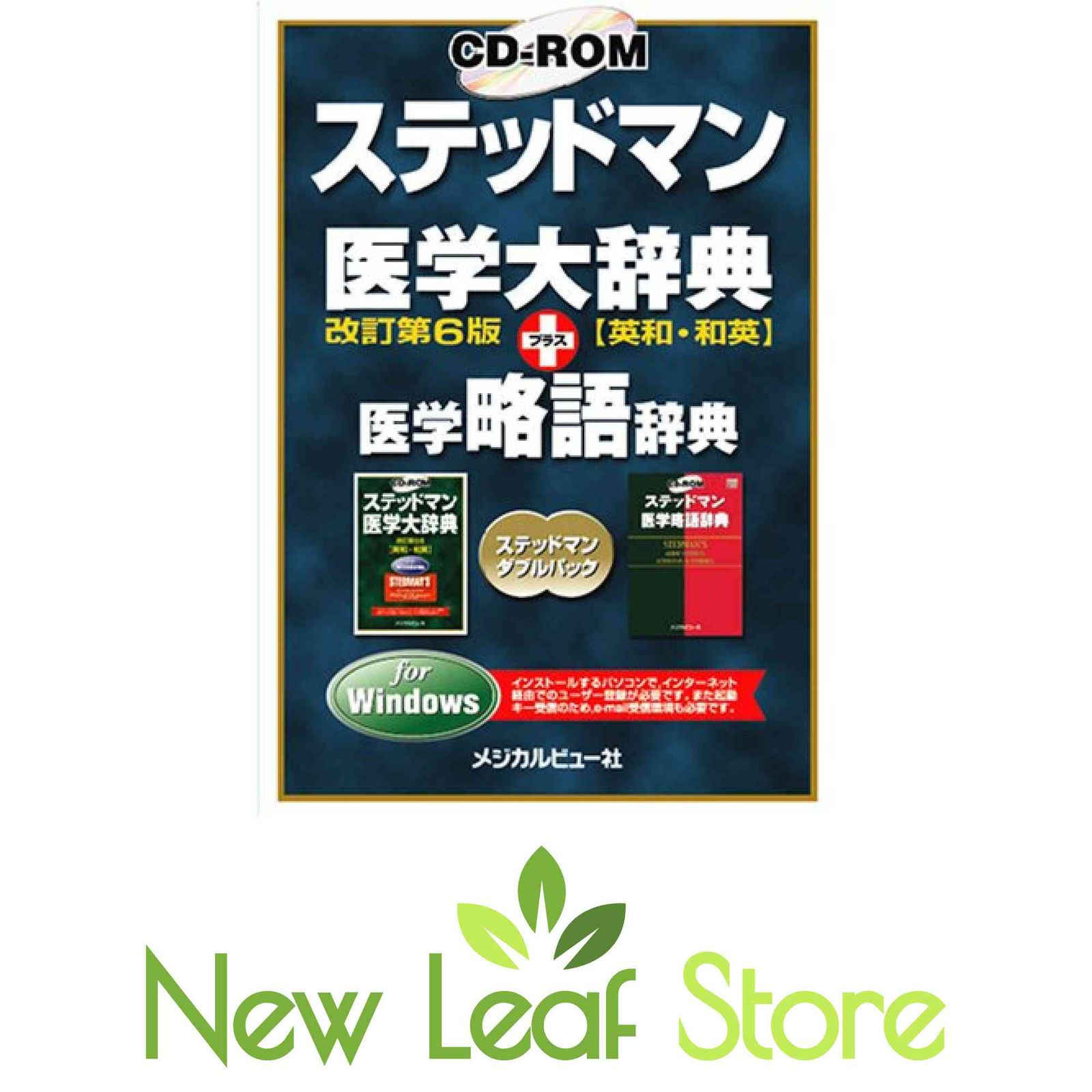 CD-ROMステッドマン医学大辞典改訂第6版「英和・和英」+医学略語辞典 fo… CD-ROMステッドマン医学大辞典改訂第6版「英和・和英」+医学略語辞典