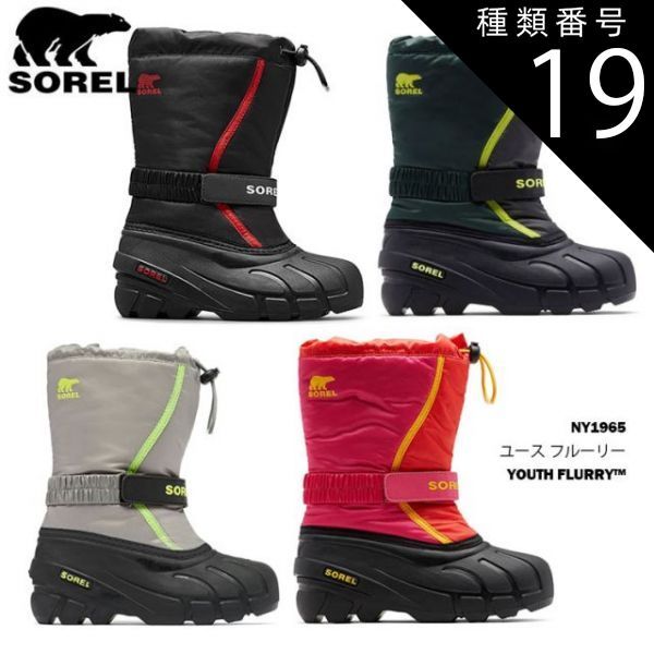 種類19：606_PoppyRed/19cm/1 ソレル スノーブーツ ユース フルーリー SOREL YOUTH FLURRY NY1965 キッズ ジュニア 子供用 防寒ブーツ 日本正規品