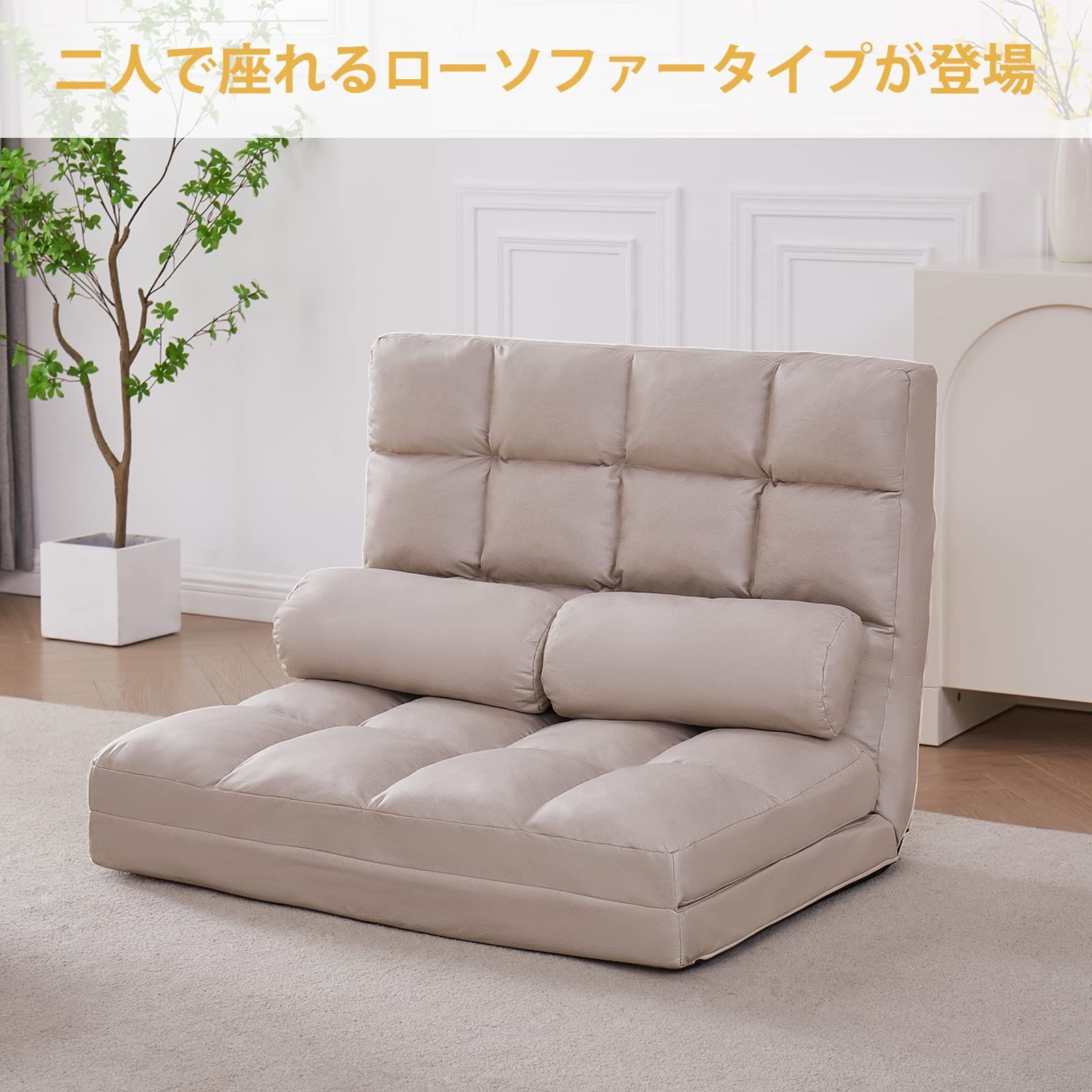 在庫 フロアソファ 14段階リクライニング 2人掛け 3WAY ローソファ クッション2個付属 座椅子ソファー 折りたたみ 撥水加工 WAVV ソファーベッド座椅子 ベージュ MARWIL-DEMENAGEMENTS_CH
