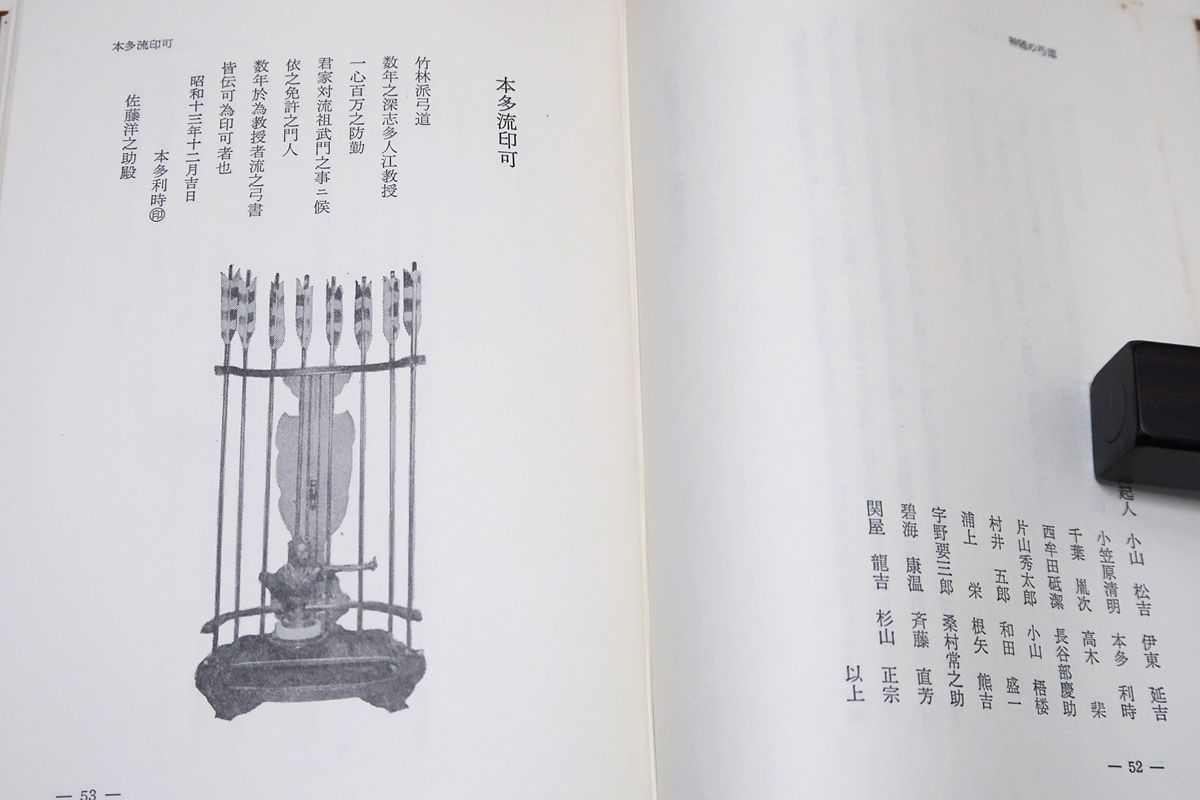 神随の弓道・かんながらの弓道/範士佐藤洋之助/自由民主党総裁・田中角栄序文/非売品/弓道範士の称号を授与され九段を認許され斯界の権威者 - メルカリ