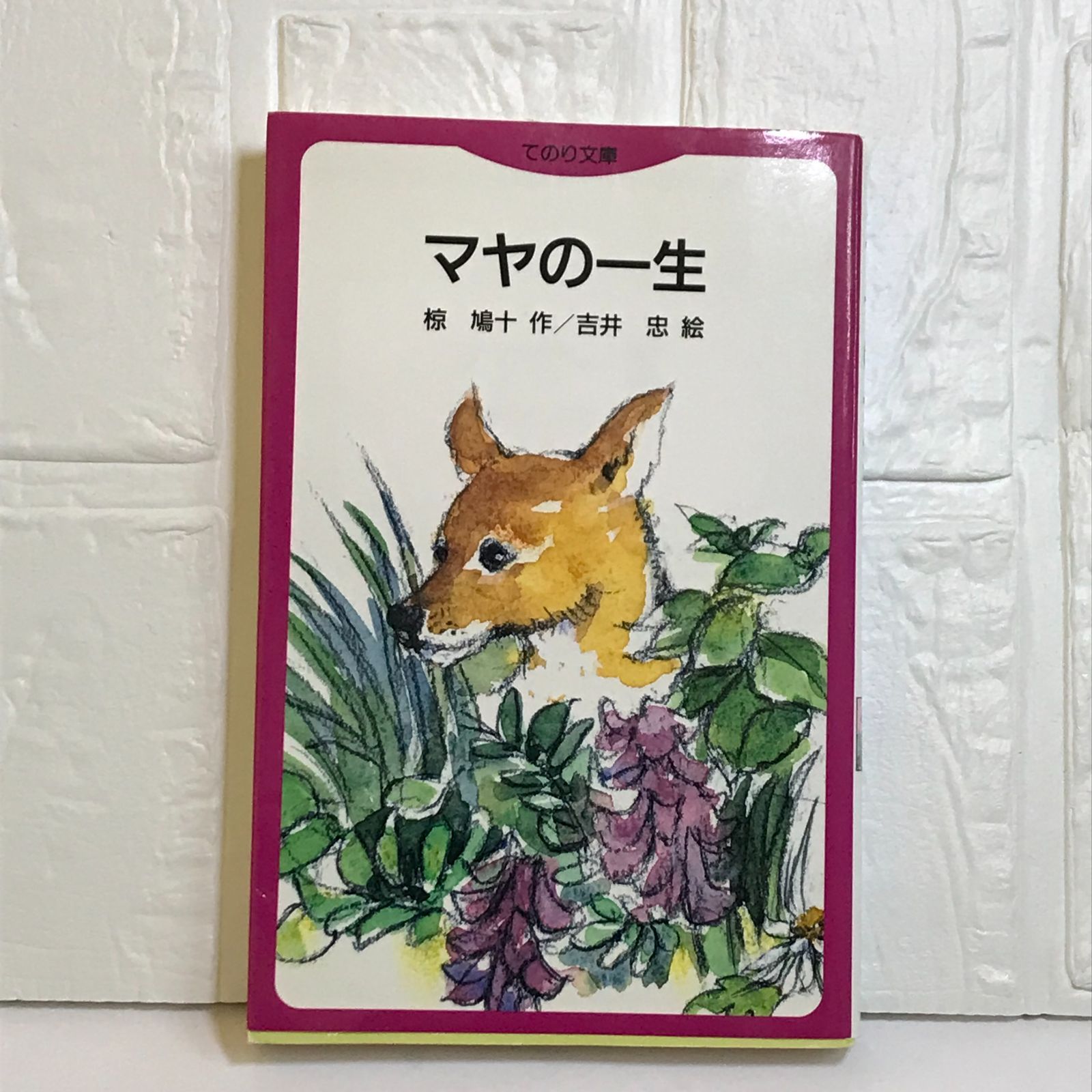 【中古】 マヤの一生 てのり文庫 椋鳩十 ,吉井忠 マヤの一生 (てのり文庫 477C5) | 椋 鳩十, 吉井 忠 |本 | 通販