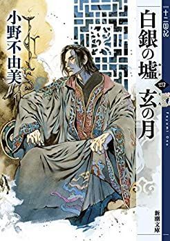 中古】 十二国記 ライトノベル 1-15巻セット [文庫] 小野不由美 山田