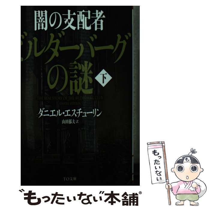 【中古】 闇の支配者ビルダーバーグの謎 上/ＴＯブックス/ダニエル・エスチューリン Amazon.co.jp: ダニエル・エスチューリン - 文学・評論: 本