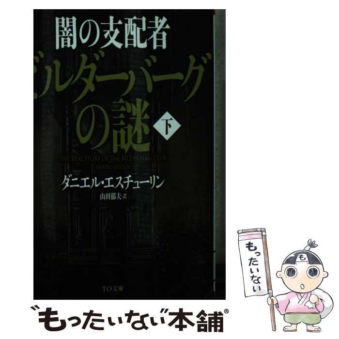 【中古】 闇の支配者ビルダーバーグの謎 下 (TO文庫 え1-2) / ダニエル・エスチューリン、山田郁夫 / TOブックス