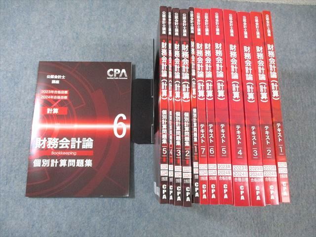 VZ01-052 CPA会計学院 公認会計士講座 財務会計論 テキスト/個別計算問題集 2023年・2024年合格目標 未使用品 計13冊   000L4D
