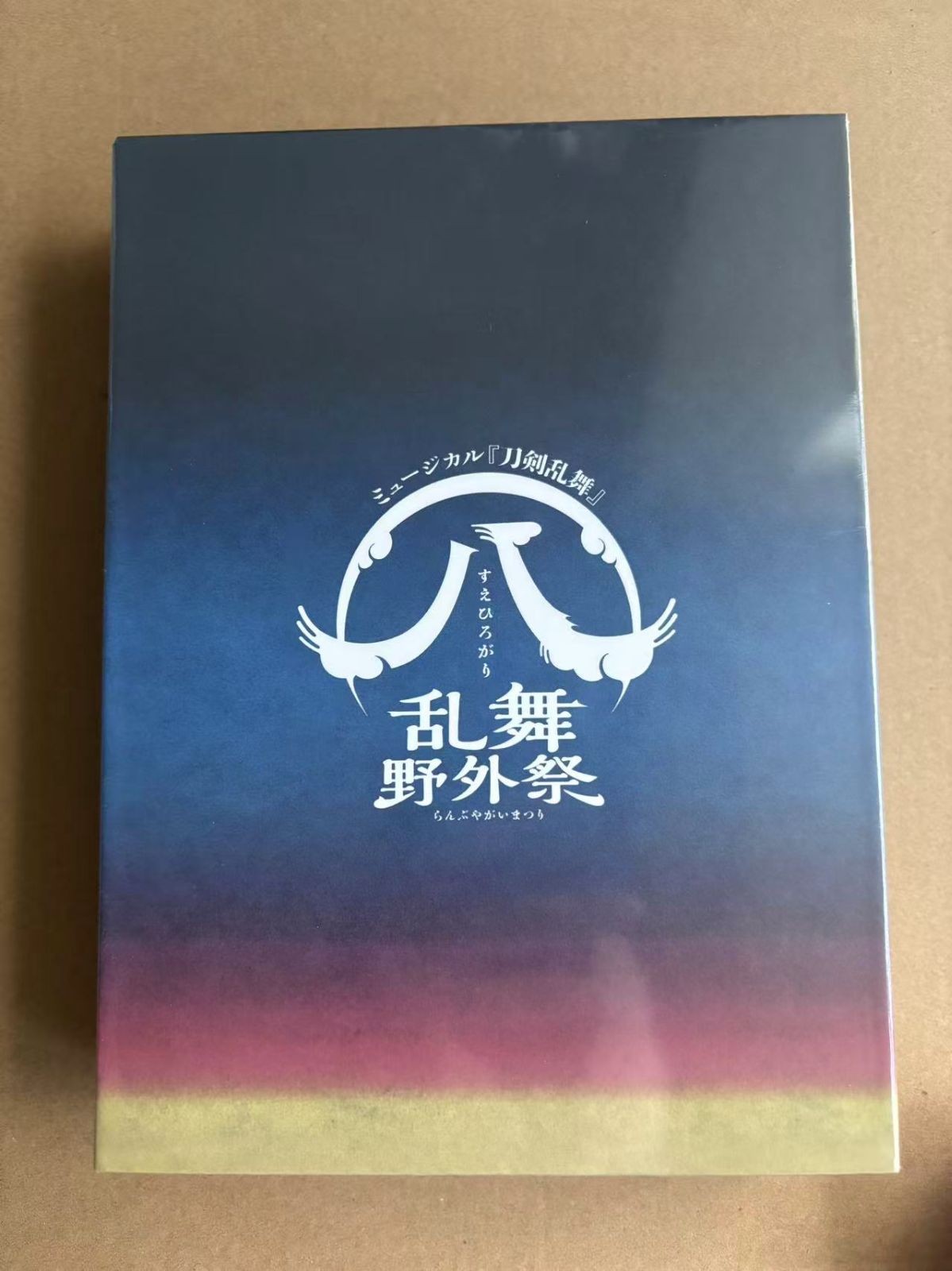ミュージカル刀剣乱舞 刀ミュ すえひろがり 乱舞野外祭 初回限定