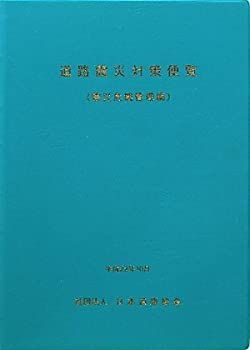 中古】 道路震災対策便覧 (震災危機管理編)