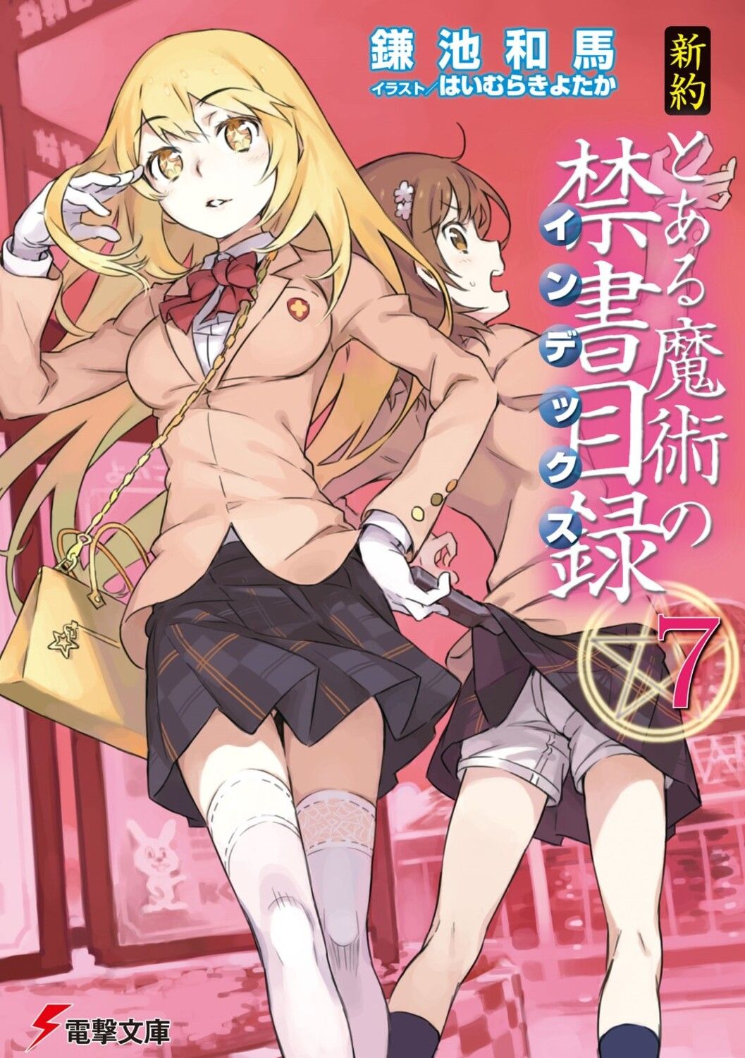 新約とある魔術の禁書目録 7/アスキ-・メディアワ-クス/鎌池和