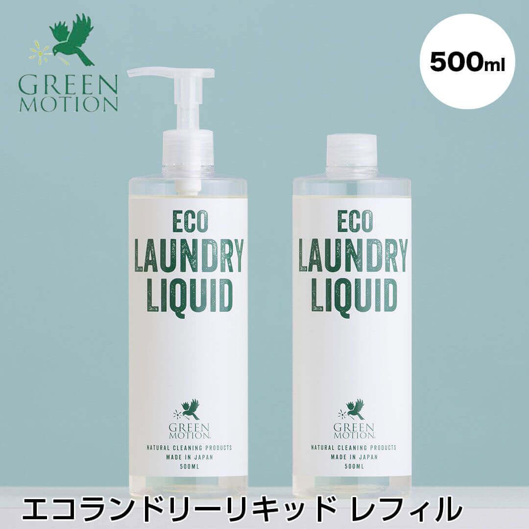 【新品未使用】エコランドリーリキッド レフィル 500ml