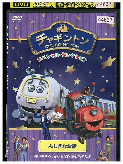 チャギントン 転がさ スペシャル・セレクション ふしぎなお話 DVD