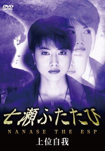 七瀬ふたたび -上位自我- [DVD] 蓮佛美沙子主演】七瀬ふたたび 1巻