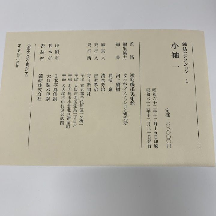 ■01)【同梱不可】鐘紡コレクション 全5巻セット/鐘紡繊維美術館/毎日新聞社/小袖1・2/紅型/能装束/外国の染織/名物裂帖/B □01)【同梱不可】鐘紡コレクション 全5巻セット/鐘紡繊維美術館