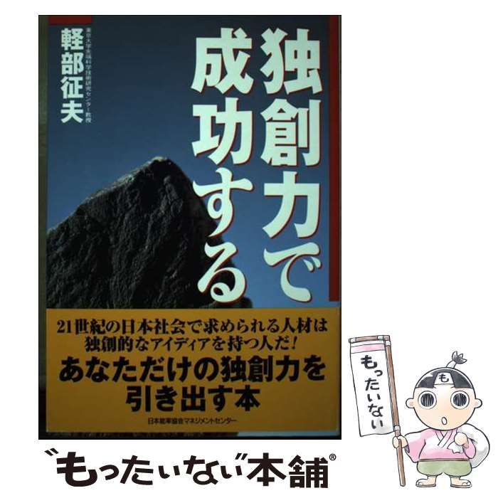 【中古】 独創力で成功する / 軽部 征夫 / 日本能率協会マネジメントセンター