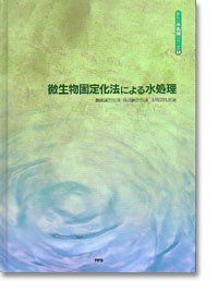 微生物固定化法による水処理―担体固定化法 包括固定化法 生物活性炭法 新しい水処理シリーズ 1