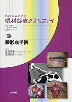 専門医のための眼科診療クオリファイ 24 中古】 眼形成手術 (専門医のための眼科診療クオリファイ