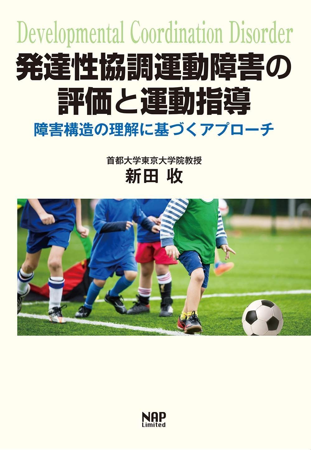 発達性協調運動障害の評価と運動指導ー障害構造の理解に基づくアプローチ