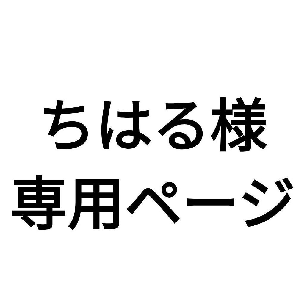 ちはる様専用 古臭く