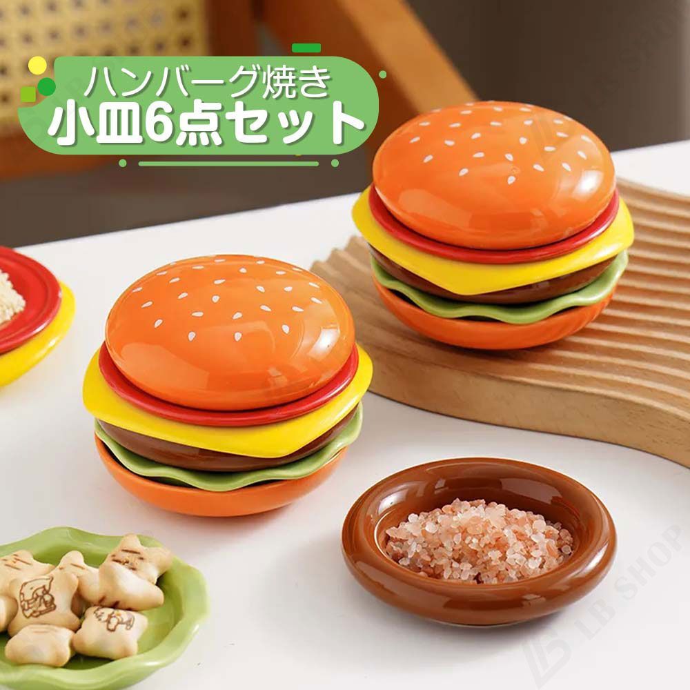 小皿 セラミックス皿 ハンバーグ焼き 6点セット 陶磁皿 可愛い 和食器 