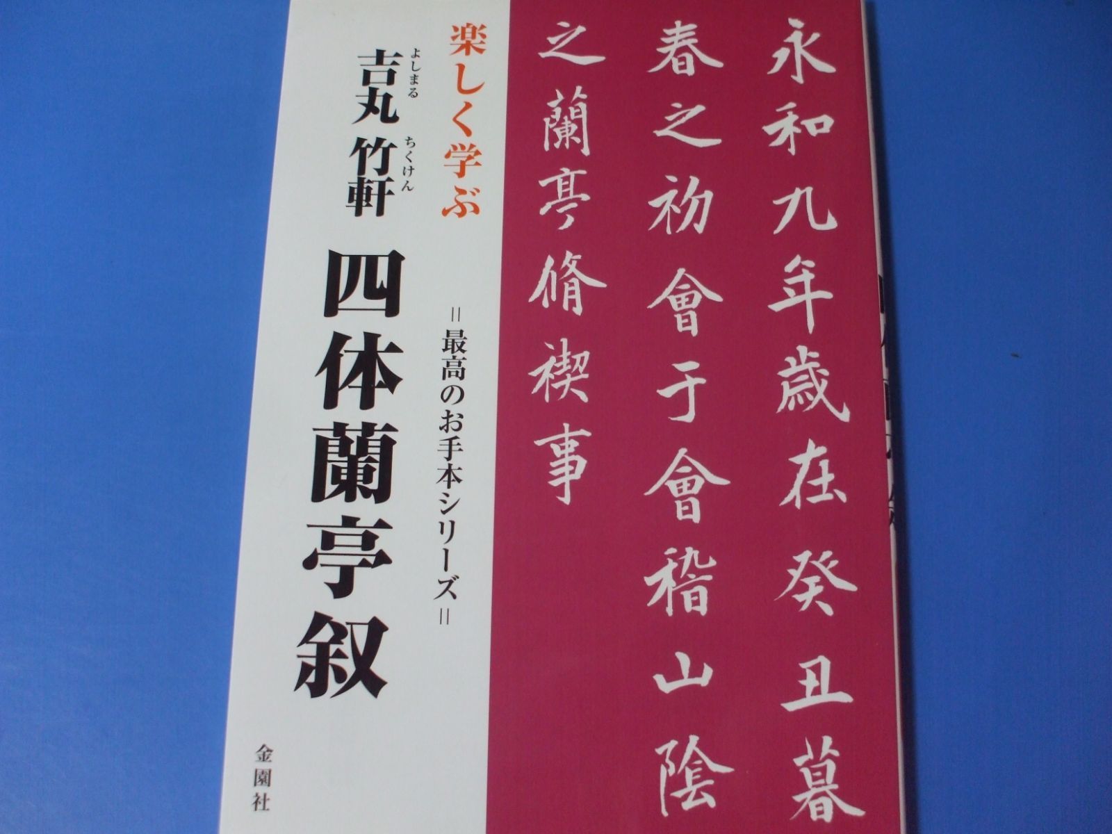 ☆楽しく学ぶ 吉丸竹軒 四体蘭亭叙☆ - メルカリ