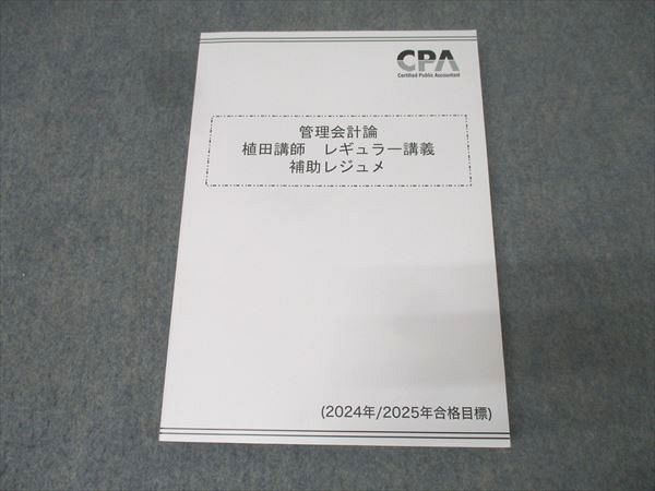 CPA会計学院 公認会計士講座 管理会計論 植田講師レギュラー講義