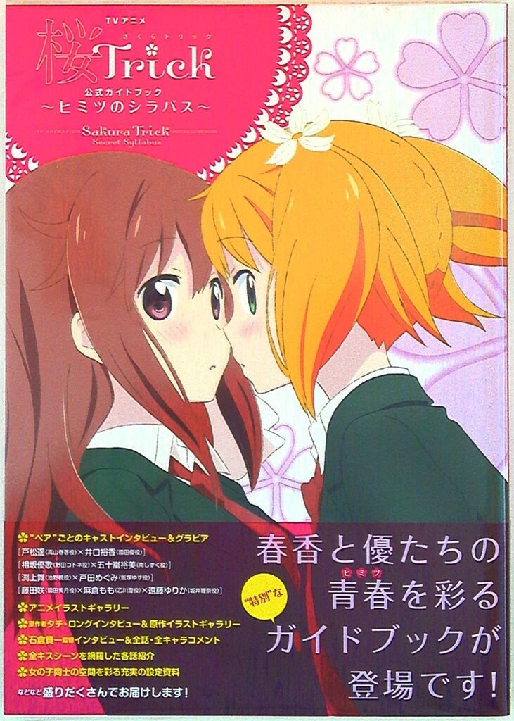 【未使用に近い】【初版】桜Trick　公式ガイドブック　ヒミツのシラバス 桜Trick TVアニメ公式ガイドブック ～ヒミツのシラバス～ (画集