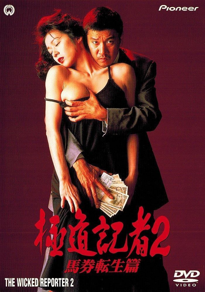 極道記者2・馬券転生篇 [DVD] - メルカリ