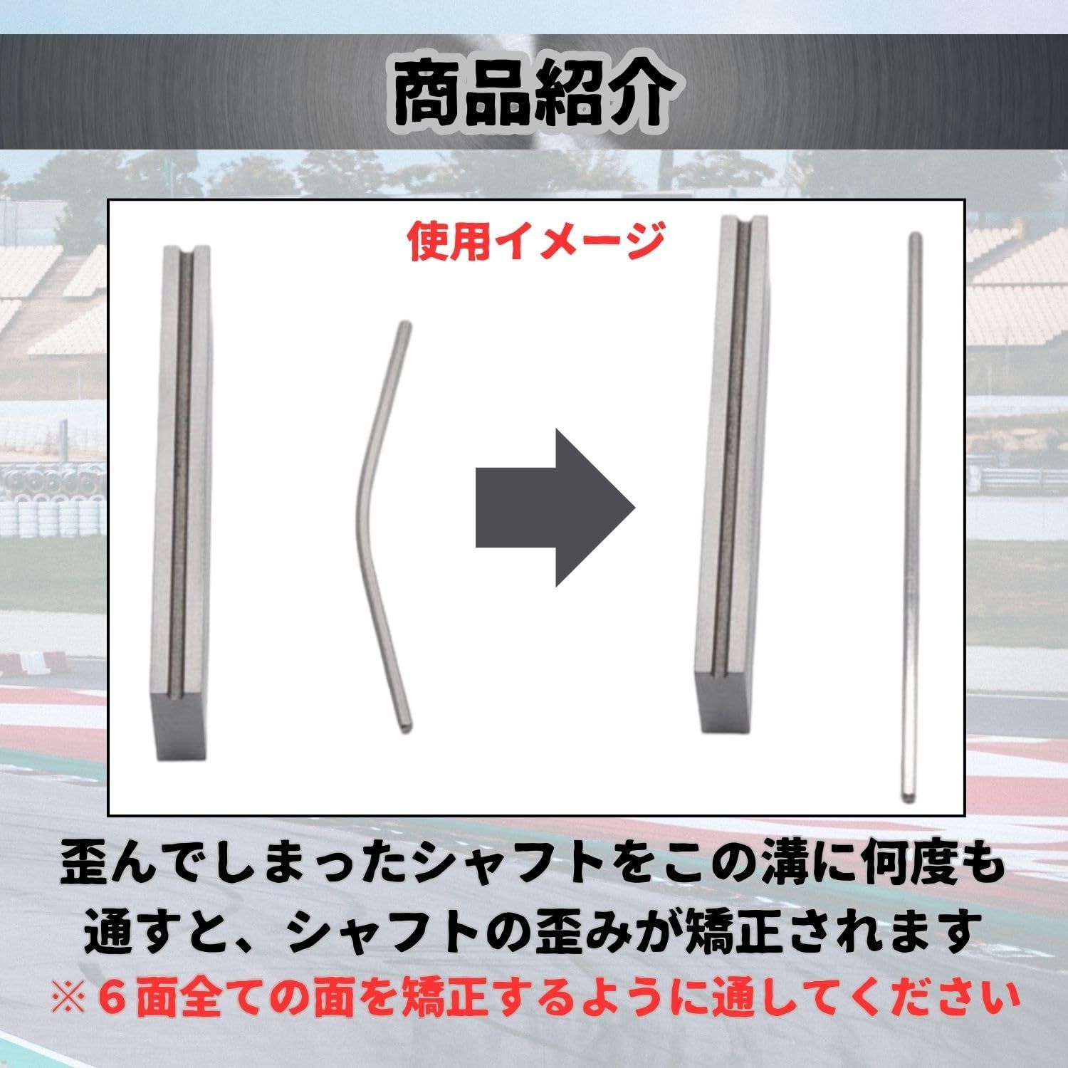 YESprime ミニ四駆 シャフト リペア 歪み 修正 ノーマル 強化 中空 治