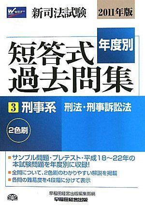 新司法試験年度別短答式過去問集 2011年版 3 早稲田経営出版編集部