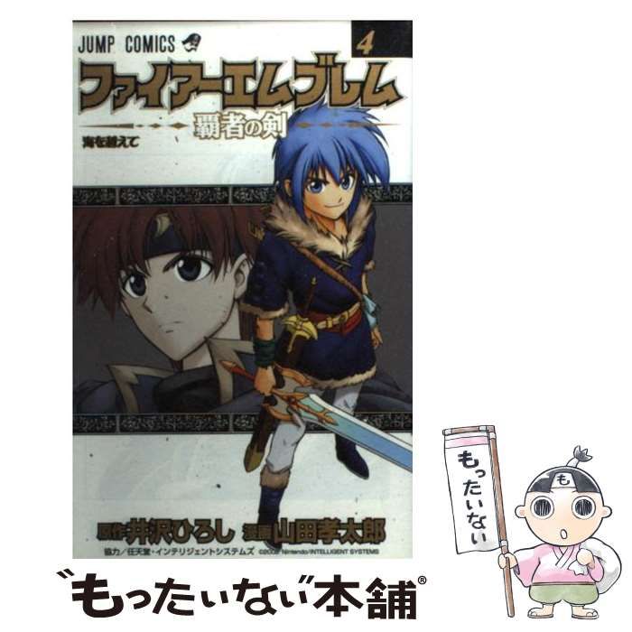 【中古】 ファイアーエムブレム 覇者の剣 4 (ジャンプ・コミックス) / 井沢ひろし、山田孝太郎 / 集英社