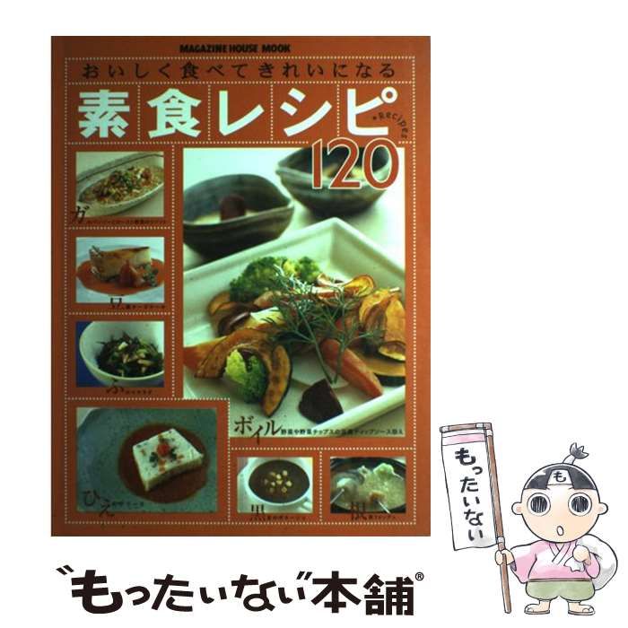 【中古】 おいしく食べてきれいになる素食レシピ120 （Magazine House mook） / マガジンハウス / マガジンハウス