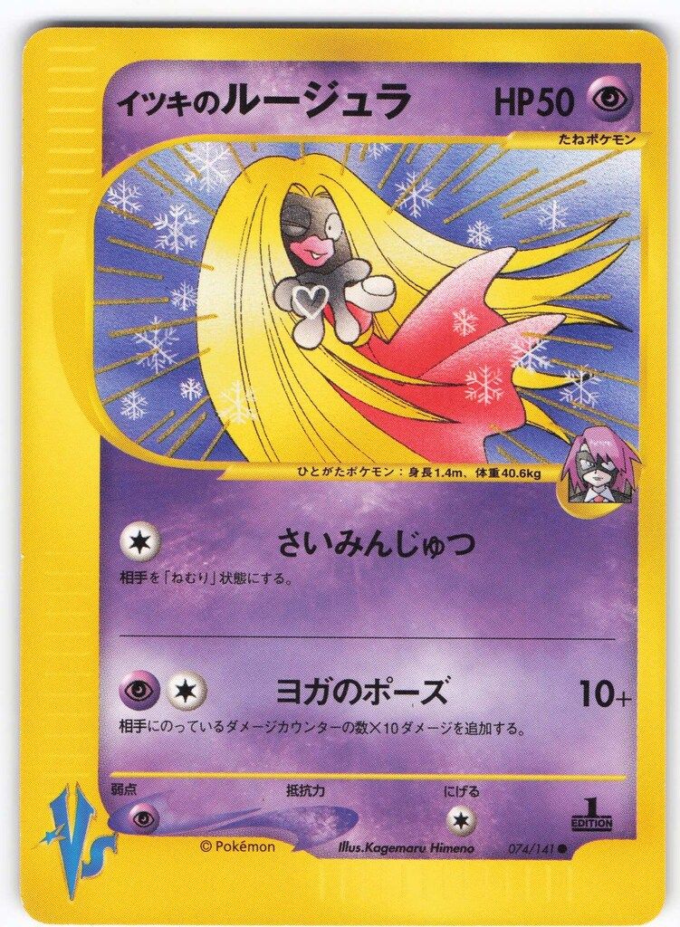 Pokemon ☆VS 074/141 イツキのルージュラ(1stEDITION) ○ - メルカリ
