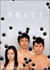 中古】「非常に良い」幸福の王子 DVD-BOX - メルカリ