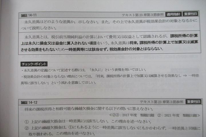 US25-038 CPA 公認会計士講座 財務会計論 理論/計算 論文/短答対策問題