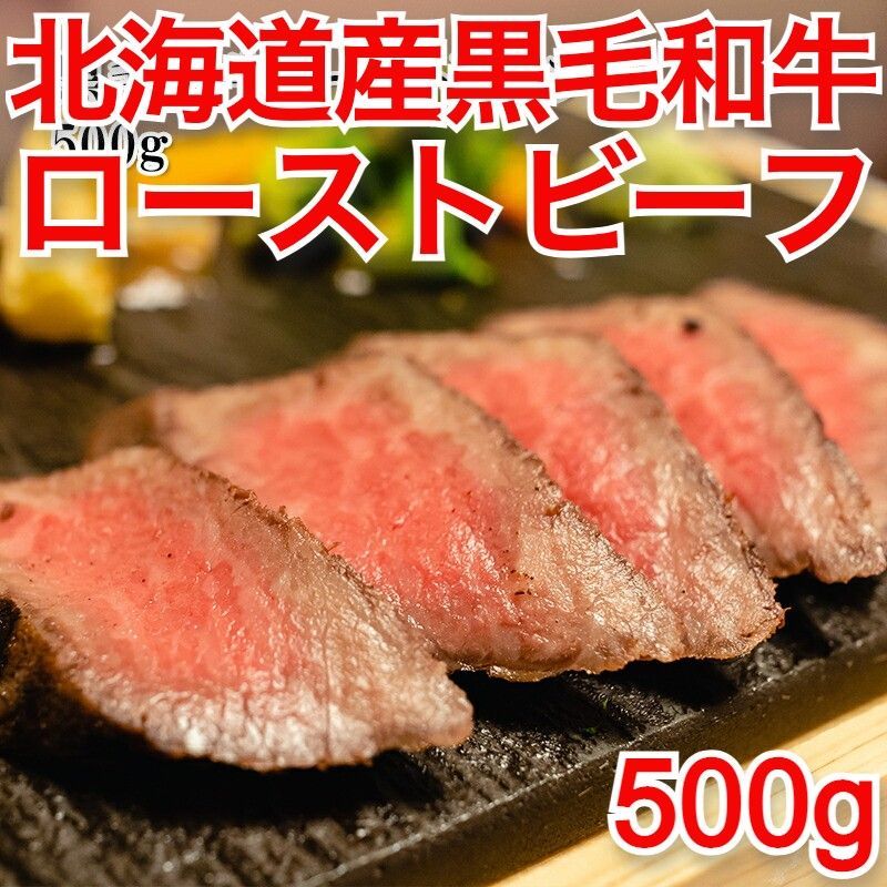 冷凍 北海道産 黒毛和牛 ローストビーフ 500g 牛肉 モモ肉 お肉 ギフト-0