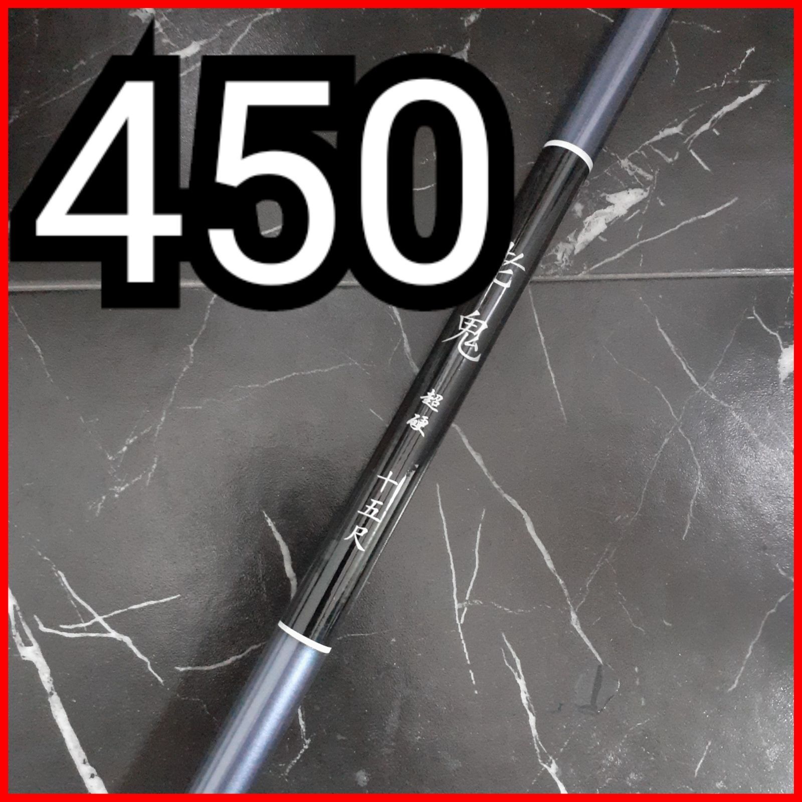 450】カーボンロッド 釣り竿 釣竿 延べ竿 新品未使用 - メルカリ