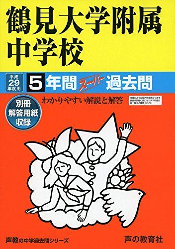 鶴見大学附属中学校 平成29年度用 (5年間スーパー過去問335)