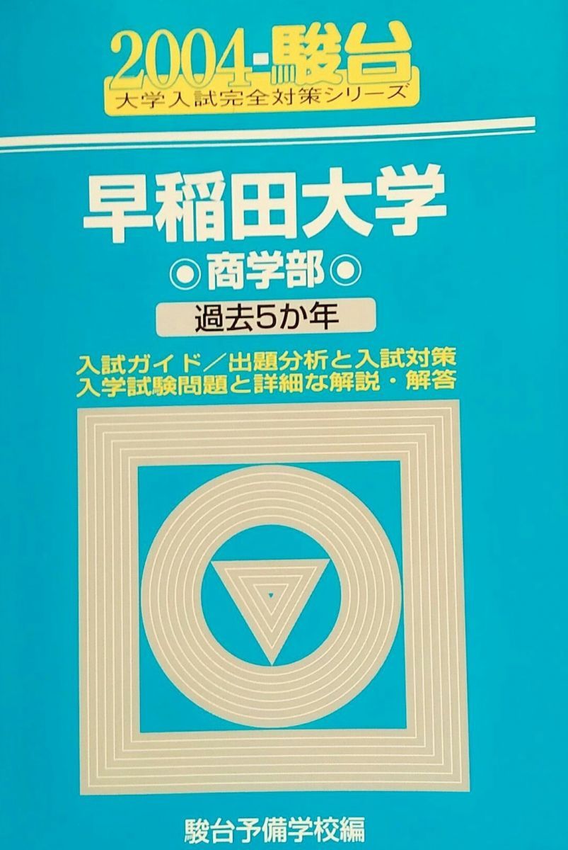 早稲田大学商学部 2004: 2004-駿台 過去5か年 (大学入試完全対策シリーズ 27) 駿台予備学校 早稲田大学商学部 2004: 2004-駿台 過去5か年 (大学入試完全対策